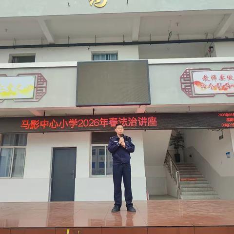 法治入校 安全护航 ——马影中心小学开展法制讲座活动