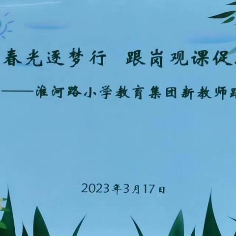 不负春光逐梦行    跟岗观课促提升 ——淮河路小学教育集团青年教师教师跟岗学习活动