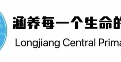 龙江中心学校2024年元旦放假通知及温馨提示