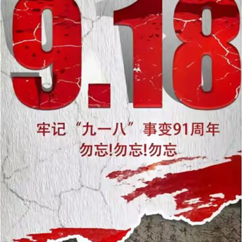 【先锋龙洞】铭记历史、奋发向上——财富花园社区开展“九一八”爱国主义主题教育活动