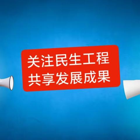 关注民生工程  共享发展成果