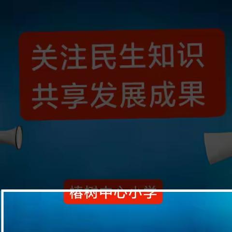 【特别关注】民生工程宣传，椿树镇中心小学在行动