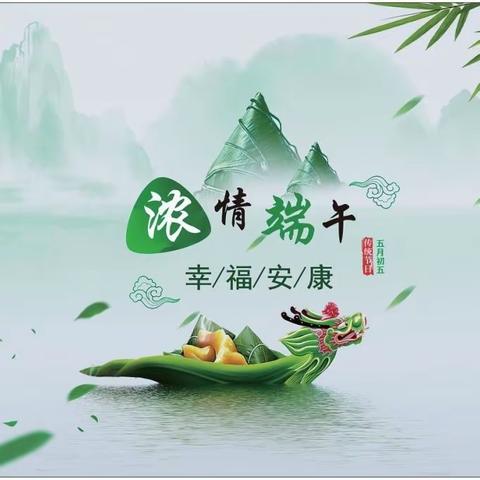 大二班端午节主题活动—“浓情端午”