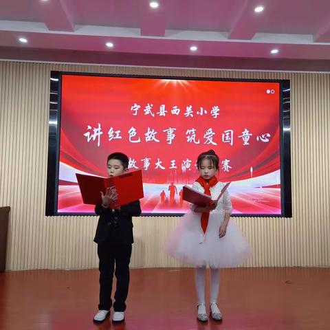 讲红色故事  筑爱国童心—宁武县西关小学讲红色故事比赛活动