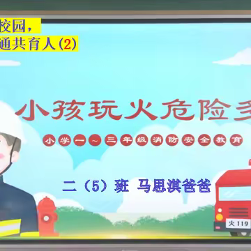 职业人士进校园，校社融通共育人（2）                 消防安全，“童”“行”宣讲。