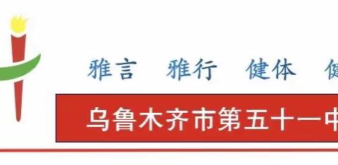 才艺“桌”绝 音韵飞扬——乌鲁木齐市第五十一中学2023年春季室内操比赛