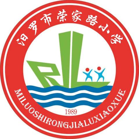 汨罗市荣家路小学2024年秋季一年级招生简章