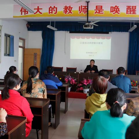 【百日提升行动】营里镇道口小学开展“守教育初心 铸师德之魂”师德师风警示教育会