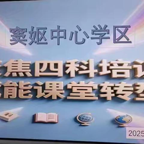 窦妪中心学区“聚焦四科培训，赋能课堂转型”培训心得交流会在南赵台学校圆满举行