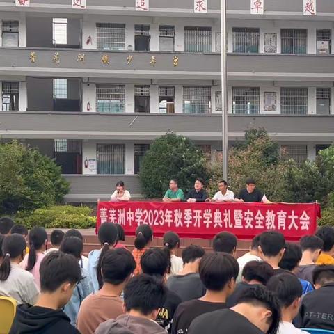 菁芜洲中学2023年秋季开学典礼