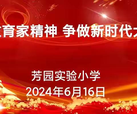 弘扬教育家精神  争做新时代大先生——芳园实验小学师德师风演讲活动