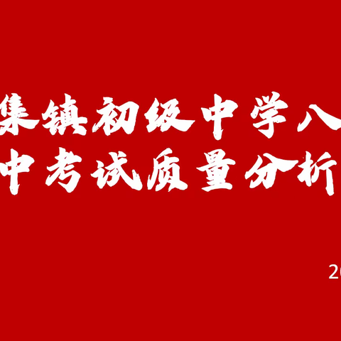 质量分析思得失·凝心聚力谋提质——三春集镇初级中学八年级期中考试质量分析会