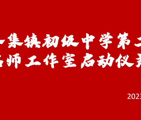 三春集镇初级中学第二届名师工作室启动仪式