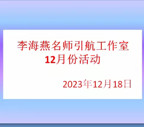 “聚焦跨学科主题教学，赋能创新英语课堂”---2023年12月德州市名师引航工作室活动