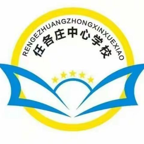 任各庄镇中学2024年元旦放假通知及安全提示