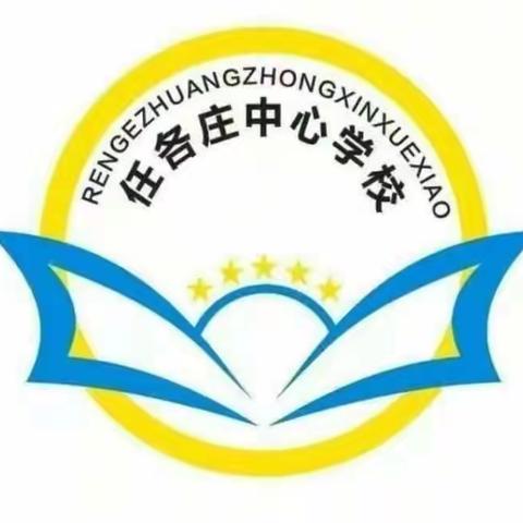 任各庄镇中学—2024年寒假安全教育致家长一封信