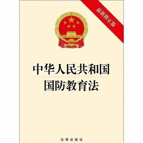 任各庄镇中学普法宣传｜带你一起了解《中华人民共和国国防教育法》