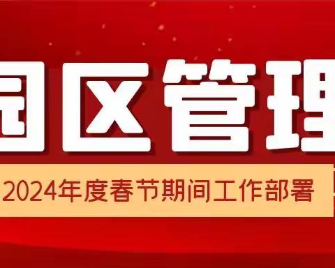 重点安排抓落实 砥砺奋进谱新篇 ——绿化公司召开春节期间重点工作部署会、开展节前大检查