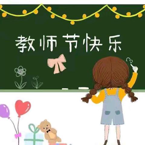 情系教师节     慰问暖人心