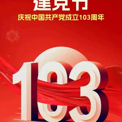 红领巾心向党——初一铺村完小庆祝建党103周年系列活动