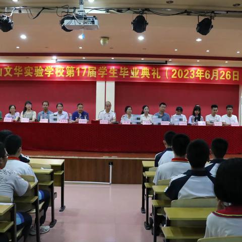 梦想飞扬，青春启航——蒙山文华实验学校2023届毕业典礼