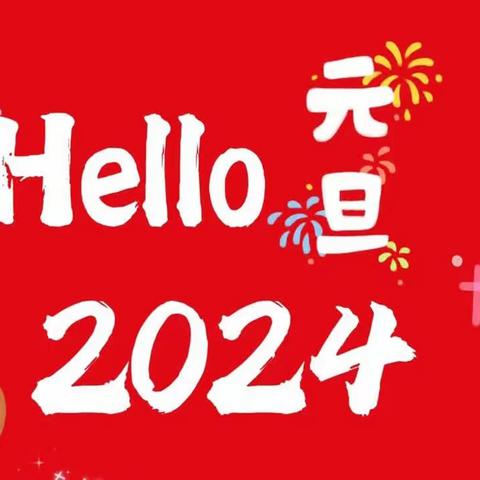 “乘风破浪，筑梦远航”——城关一中2024年迎元旦教师文艺晚会