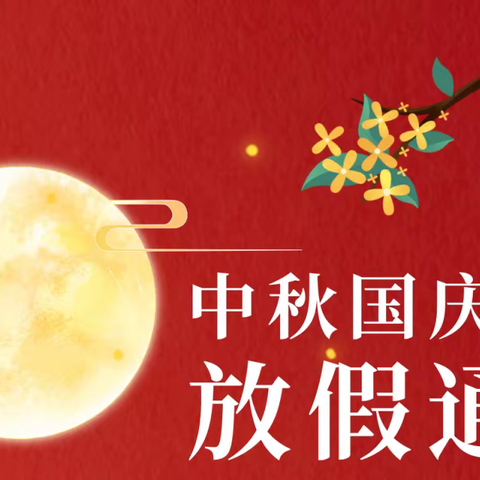 『中秋、国庆放假通知及温馨提示』——新雅幼儿园