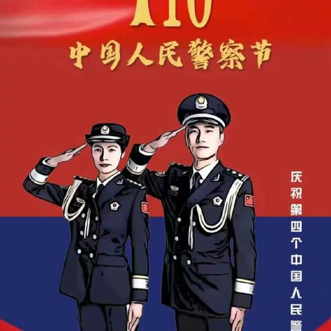 《致敬警察，感恩守护》—察右中旗梦芽幼儿园中国人民警察节活动