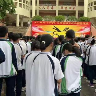 未雨绸缪防灾减灾，师生参与共筑平安——龙门中学开展防灾减灾避险应急演练活动