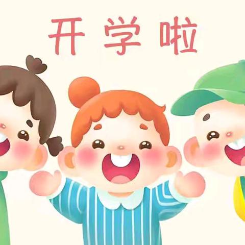 快乐回归  梦想启航——丹东市第五幼儿园开学前温馨提示