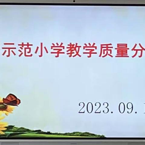 脚踏实地新学期 踔厉奋发向未来-锁簧示范小学2023 年秋季质量分析会