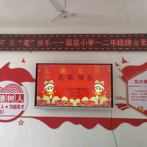 乐趣无穷 无“笔”快乐”——田店小学一二年级无纸笔综合测评 ‍