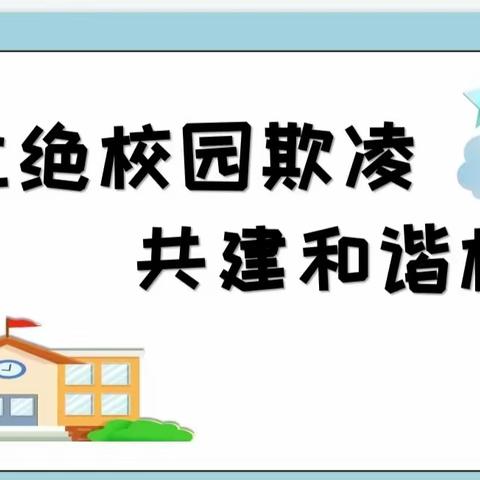 预防校园欺凌，共建和谐校园||肥乡区王庄小学举行预防校园欺凌升旗仪式