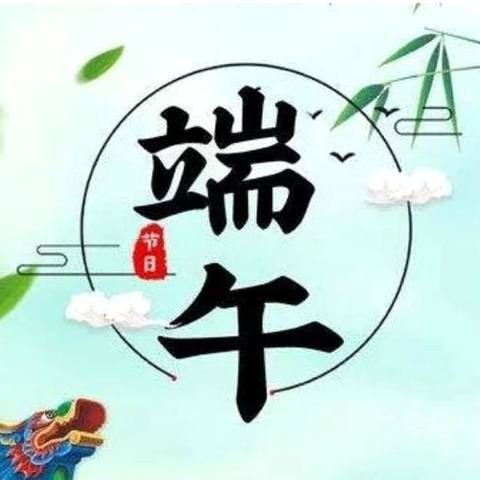 【强镇筑基】【德育管理】 浓情端午   浸润童心 神山镇中心小学开展端午节系列实践活动