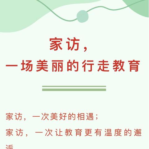 一场美丽的行走教育 ——东海镇中学入户家访实录