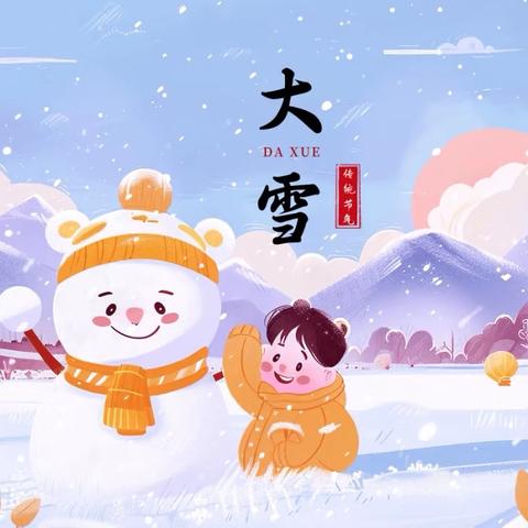 禹州市市直第二中心幼儿园二十四节气大雪节气——《大雪渐寒  岁暮清欢》