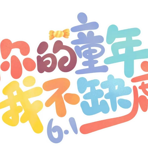 “童心向党，茁壮成长”永安市实验幼儿园八一分园开展庆六一文艺汇演