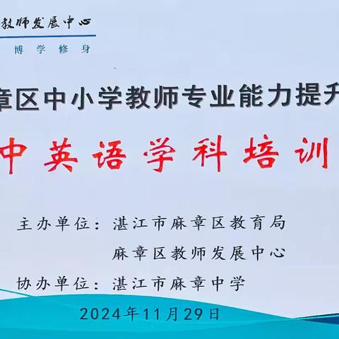 2024年麻章区中小学英语教师全员轮训简报——集中学习第四天