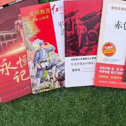 红色书籍润童心，红色精神促前行