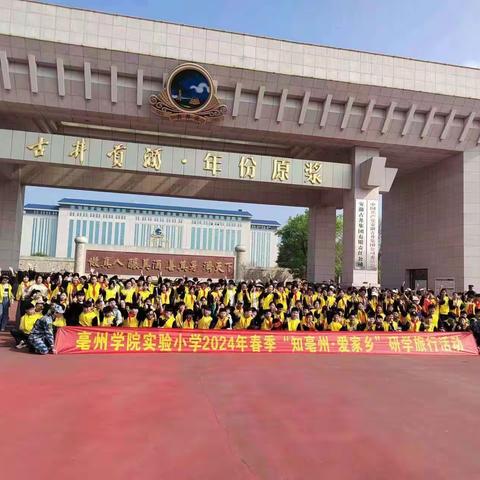 快乐于心，研学于行——亳州学院实验小学研学旅行