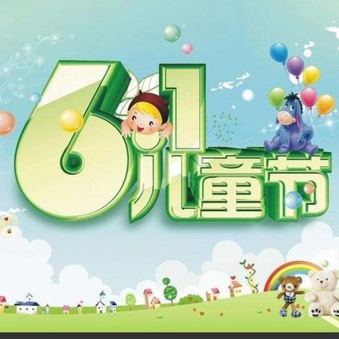 童心庆六一 启航迎未来——西刘营中心小学校六一文艺汇演暨新时代好少年表彰会