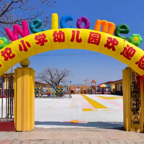 《跃动春日 其乐淘淘》——龙坨小学附属幼儿园趣味亲子运动会