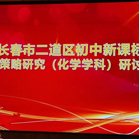 二道区初中化学新课标中考复习策略研究研讨会