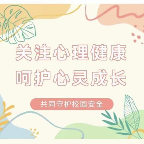 守护心灵 相伴同行 快乐成长 ——凉城县民族小学开展“5·25 我爱我”心理健康教育系列活动
