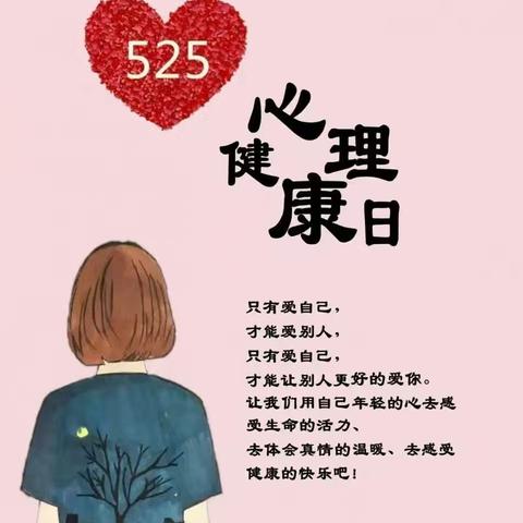 心向阳光，健康成长——凉城县民族小学525心理健康日游园会