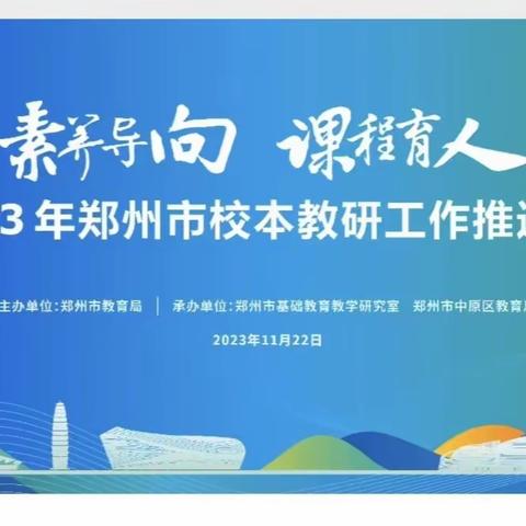 辛庄镇中学线上观摩郑州市校本教研推进会