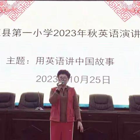 演讲赛风采“英”你而精彩——德江县第一小学2023年秋季学期开展英语演讲比赛