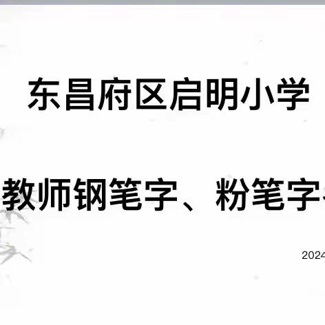 “字”里行间展风采——启明小学举行教师钢笔字、粉笔字考核