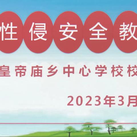 守护花开，护航成长——皇帝庙乡中心学校校本部开展防性侵安全教育讲座