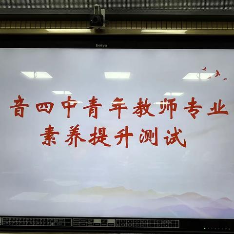 以考促教勤探索 潜心钻研奋前行——音德尔第四中学青年教师专业技能测试活动